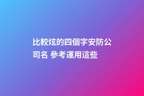 比較炫的四個字安防公司名 參考運用這些
